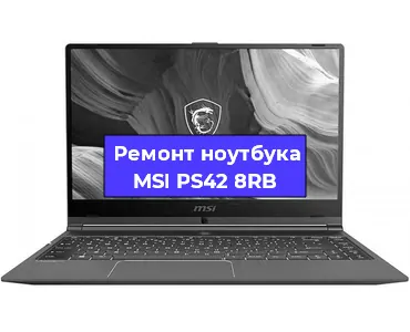 Замена тачпада на ноутбуке MSI PS42 8RB в Нижнем Новгороде